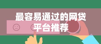 最容易通过的网贷平台推荐