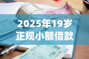 2025年19岁正规小额借款app推荐