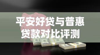 平安好贷与普惠贷款对比评测