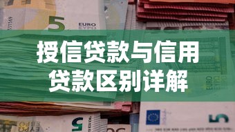 授信贷款与信用贷款区别详解