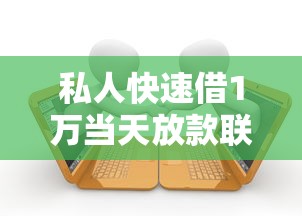 私人快速借1万当天放款联系方式