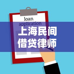 上海民间借贷律师专业咨询指南