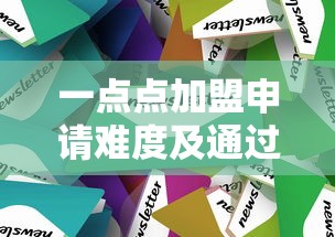 一点点加盟申请难度及通过技巧