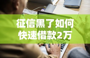 征信黑了如何快速借款2万元
