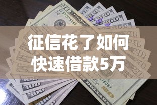 征信花了如何快速借款5万 征信花了如何快速借款5万