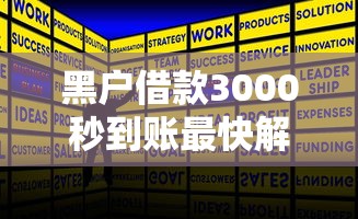 黑户借款3000秒到账最快解决办法