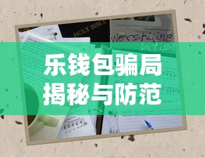 乐钱包骗局揭秘与防范指南