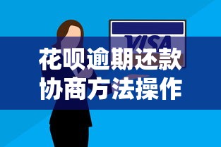 花呗逾期还款协商方法操作指南 花呗逾期还款协商方法操作指南