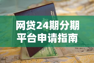 网贷24期分期平台申请指南