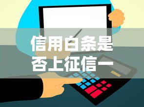 信用白条是否上征信一文详解
