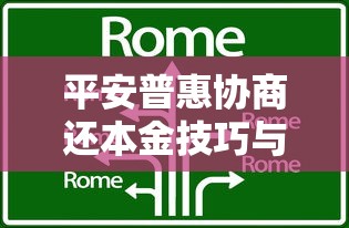 平安普惠协商还本金技巧与攻略 平安普惠协商还本金技巧与攻略