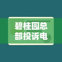 碧桂园总部投诉电话400号码查询