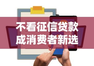 不看征信贷款成消费者新选择