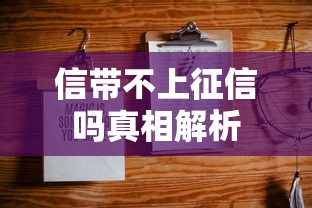 信带不上征信吗真相解析