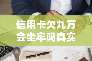信用卡欠九万会坐牢吗真实案例