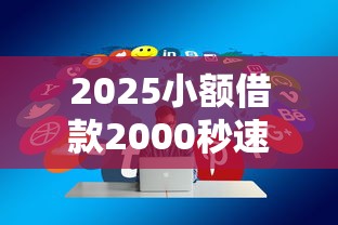 2025小额借款2000秒速到账攻略