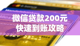 微信贷款200元快速到账攻略 微信贷款200元快速到账攻略