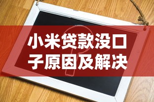 小米贷款没口子原因及解决方法 小米贷款没口子原因及解决方法