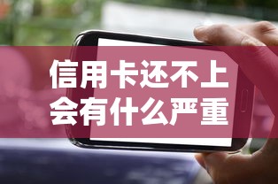 信用卡还不上会有什么严重后果 信用卡还不上会有什么严重后果