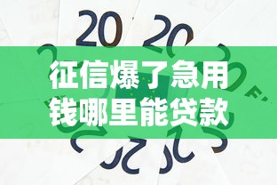 征信爆了急用钱哪里能贷款