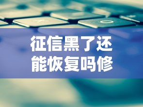 征信黑了还能恢复吗修复攻略