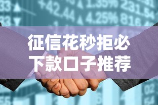 征信花秒拒必下款口子推荐