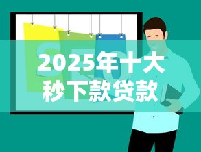 2025年十大秒下款贷款平台推荐