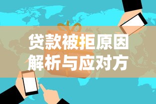 贷款被拒原因解析与应对方案 贷款被拒原因解析与应对方案