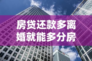 房贷还款多离婚就能多分房产吗