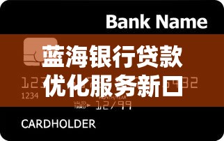 蓝海银行贷款优化服务新口子 蓝海银行贷款优化服务新口子