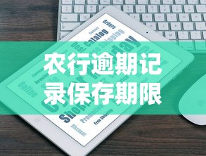 农行逾期记录保存期限是多久 农行逾期记录保存期限是多久