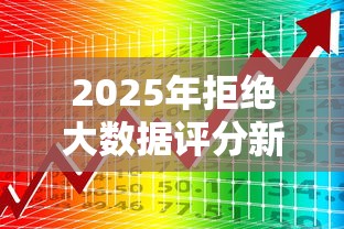 2025年拒绝大数据评分新平台 2025年拒绝大数据评分新平台