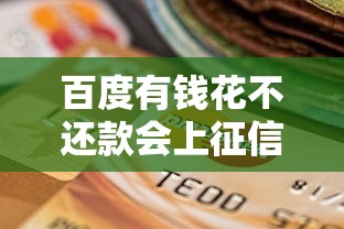 百度有钱花不还款会上征信吗
