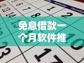 免息借款一个月软件推荐 免息借款一个月软件推荐