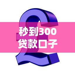 秒到300贷款口子急用钱必看 秒到300贷款口子急用钱必看