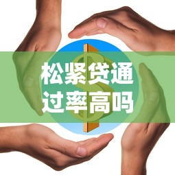 松紧贷通过率高吗申请条件解析 松紧贷通过率高吗申请条件解析
