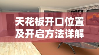 天花板开口位置及开启方法详解 天花板开口位置及开启方法详解