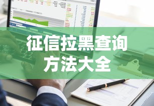 征信拉黑查询方法大全