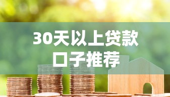 30天以上贷款口子推荐