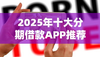 2025年十大分期借款APP推荐