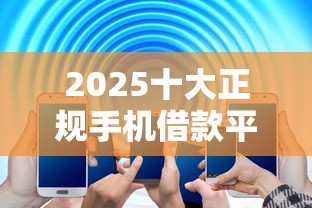 2025十大正规手机借款平台排名