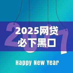2025网贷必下黑口子秒批新渠道