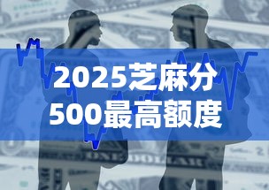 2025芝麻分500最高额度借款平台