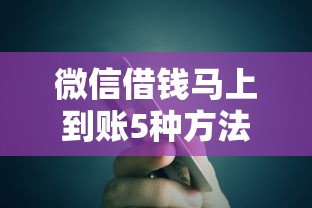 微信借钱马上到账5种方法