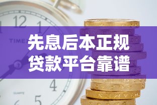 先息后本正规贷款平台靠谱推荐