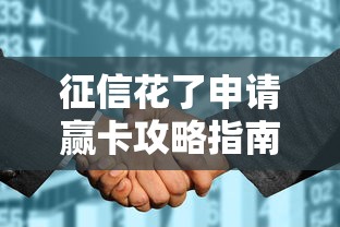 征信花了申请赢卡攻略指南