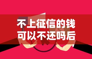 不上征信的钱可以不还吗后果解析 不上征信的钱可以不还吗后果解析