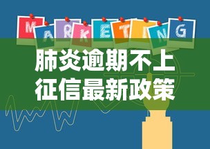 肺炎逾期不上征信最新政策解析 肺炎逾期不上征信最新政策解析