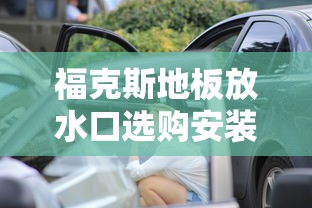 福克斯地板放水口选购安装指南 福克斯地板放水口选购安装指南