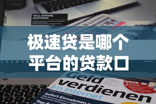 极速贷是哪个平台的贷款口子 极速贷是哪个平台的贷款口子